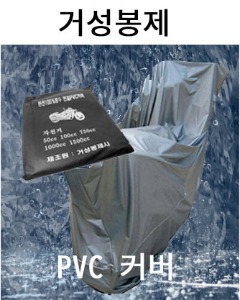 PVC 완벽 오토바이 방수커버 최고급 BIKE COVER  국내산