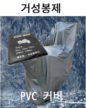 PVC 완벽 오토바이 방수커버 최고급 BIKE COVER  국내산